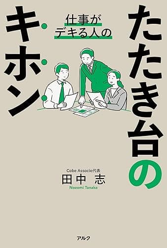 仕事がデキる人のたたき台のキホン