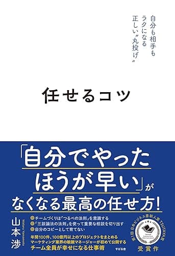任せるコツ