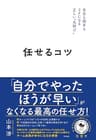 任せるコツ