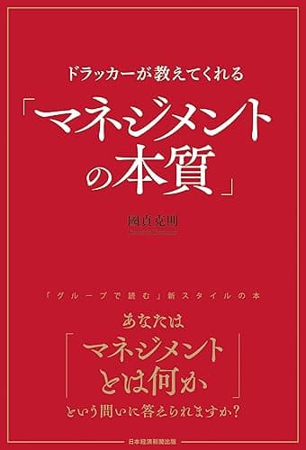 ドラッカーが教えてくれる「マネジメントの本質」 (日本経済新聞出版)