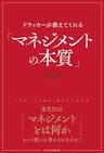 ドラッカーが教えてくれる「マネジメントの本質」 (日本経済新聞出版)
