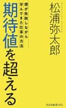 期待値を超える～僕が失敗しながら学んできた仕事の方法～ (光文社新書)