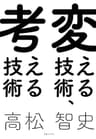 変える技術、考える技術