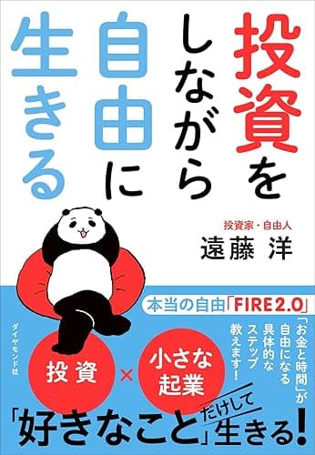 投資をしながら自由に生きる