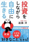 投資をしながら自由に生きる