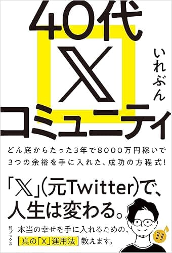 40代 X コミュニティ