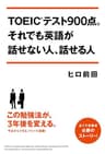 ＴＯＥＩＣテスト９００点。それでも英語が話せない人、話せる人 (中経出版)