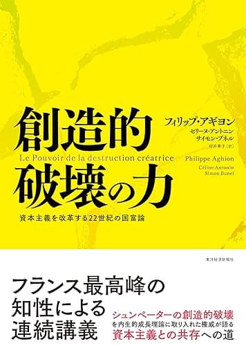 創造的破壊の力―資本主義を改革する２２世紀の国富論