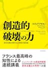 創造的破壊の力―資本主義を改革する２２世紀の国富論