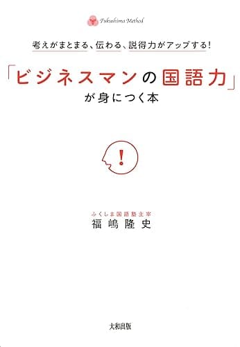 考えがまとまる、伝わる、説得力がアップする！ 「ビジネスマンの国語力」が身につく本 (大和出版)