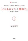 考えがまとまる、伝わる、説得力がアップする！ 「ビジネスマンの国語力」が身につく本 (大和出版)