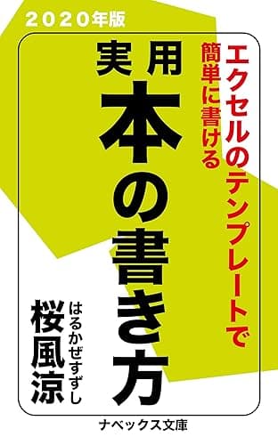 超入門・実用本の書き方: テンプレートで誰でも本が書ける2020年版 桜風涼の実用本 (ナベックス文庫)