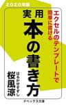 超入門・実用本の書き方: テンプレートで誰でも本が書ける2020年版 桜風涼の実用本 (ナベックス文庫)