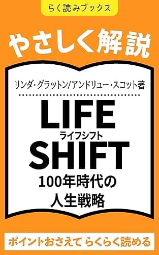 【やさしく解説】15分で読める「LIFE SHIFT(ライフ・シフト)―100年時代の人生戦略」