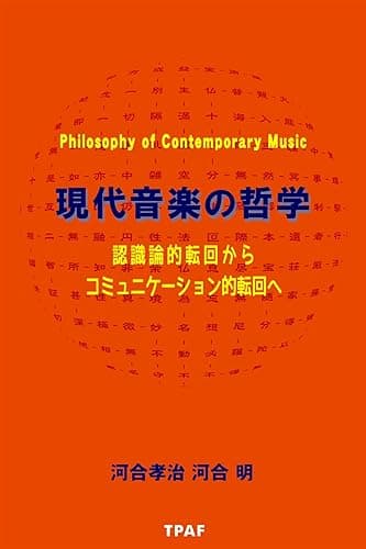 現代音楽の哲学:認識論的転回からコミュニケーション的転回へ