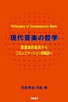 現代音楽の哲学：認識論的転回からコミュニケーション的転回へ