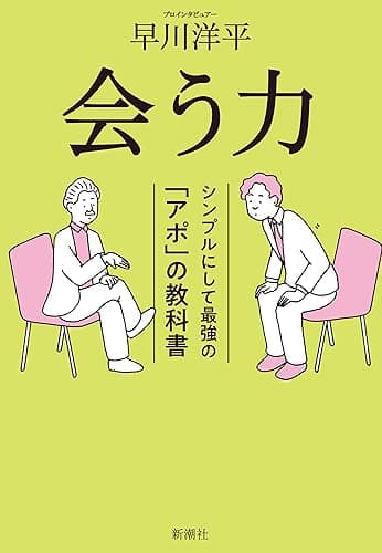 会う力―シンプルにして最強の「アポ」の教科書―
