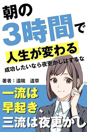 朝の３時間で人生が変わるー今日も早起きしたから最強ですー: 成功したいなら夜更かしはするな