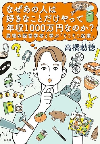 なぜあの人は好きなことだけやって年収1000万円なのか？　異端の経営学者と学ぶ「そこそこ起業」 (集英社ノンフィクション)
