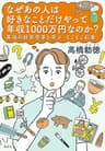 なぜあの人は好きなことだけやって年収1000万円なのか？　異端の経営学者と学ぶ「そこそこ起業」 (集英社ノンフィクション)