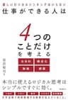仕事ができる人は4つのことだけを考える