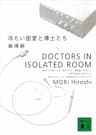 冷たい密室と博士たち　DOCTORS IN ISOLATED ROOM Ｓ＆Ｍシリーズ (講談社文庫)