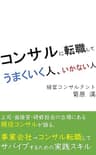 コンサルに転職してうまくいく人、いかない人