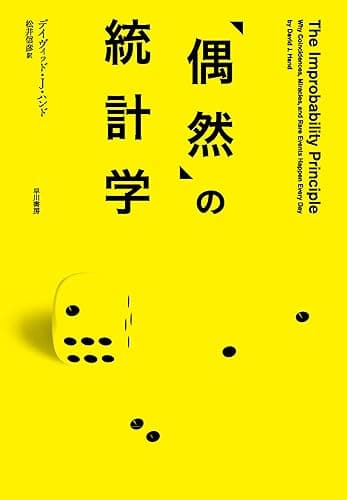 「偶然」の統計学 (早川書房)