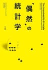 「偶然」の統計学 (早川書房)