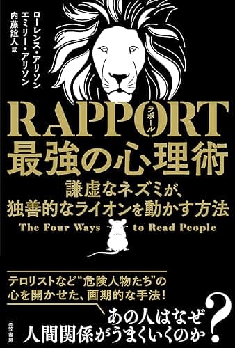 ＲＡＰＰＯＲＴ　最強の心理術―――謙虚なネズミが、独善的なライオンを動かす方法 (三笠書房　電子書籍)