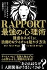 ＲＡＰＰＯＲＴ　最強の心理術―――謙虚なネズミが、独善的なライオンを動かす方法 (三笠書房　電子書籍)
