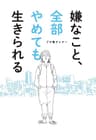嫌なこと、全部やめても生きられる