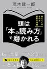 頭は「本の読み方」で磨かれる―――見えてくるものが変わる70冊