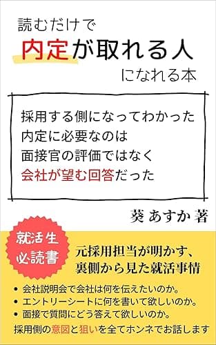 読むだけで内定が取れる人になれる本: 内定に必要なのは面接官の評価ではなく“望む回答”だった 就活ノウハウシリーズ (会社説明会・エントリーシート対策・面接対策・自己分析)