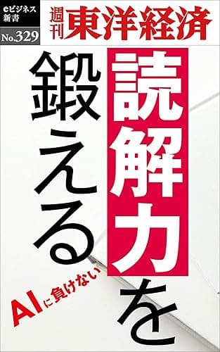 読解力を鍛える―週刊東洋経済ｅビジネス新書Ｎo.329