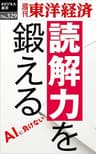読解力を鍛える―週刊東洋経済ｅビジネス新書Ｎo.329