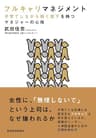 フルキャリマネジメント―子育てしながら働く部下を持つマネジャーの心得