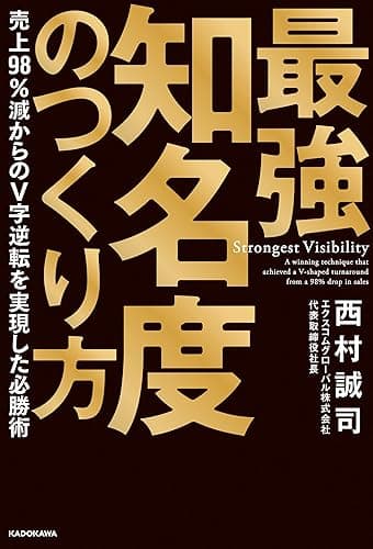 最強知名度のつくり方 売上98%減からのV字逆転を実現した必勝術