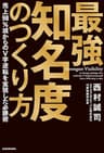 最強知名度のつくり方　売上98％減からのV字逆転を実現した必勝術