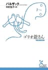 ゴリオ爺さん (光文社古典新訳文庫)