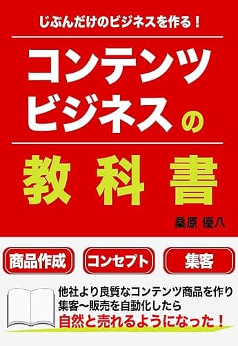 コンテンツビジネスの教科書【じぶんだけのビジネスを作る！】