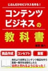 コンテンツビジネスの教科書【じぶんだけのビジネスを作る！】