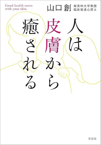 人は皮膚から癒される