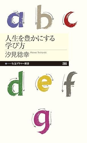 人生を豊かにする学び方 (ちくまプリマー新書)