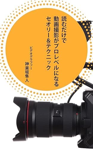 読むだけで動画撮影がプロレベルになるセオリー＆テクニック