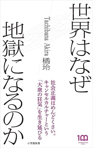 世界はなぜ地獄になるのか（小学館新書）