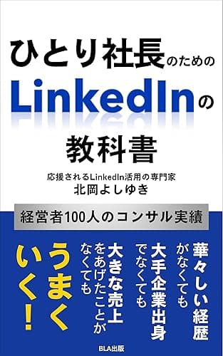ひとり社長のためのＬｉｎｋｅｄＩｎの教科書