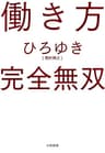 働き方 完全無双