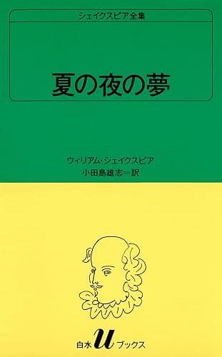 シェイクスピア全集　夏の夜の夢 (白水Uブックス)