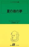 シェイクスピア全集　夏の夜の夢 (白水Uブックス)